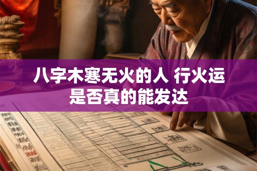 八字木寒无火的人 行火运是否真的能发达