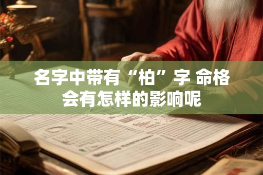 名字中带有“柏”字 命格会有怎样的影响呢