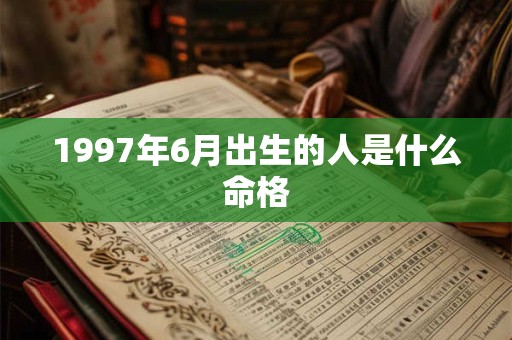 1997年6月出生的人是什么命格