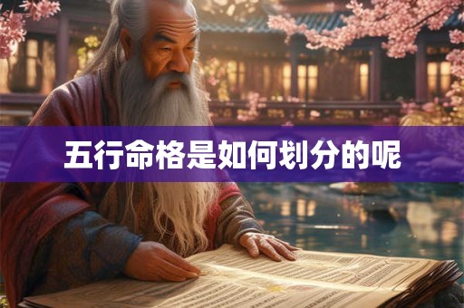 五行命格是如何划分的呢