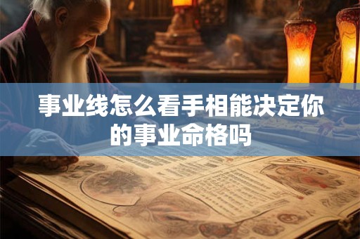 事业线怎么看手相能决定你的事业命格吗