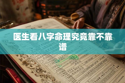 医生看八字命理究竟靠不靠谱