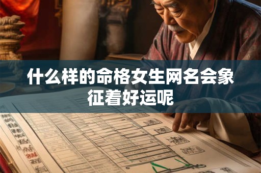 什么样的命格女生网名会象征着好运呢