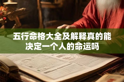 五行命格大全及解释真的能决定一个人的命运吗