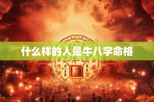 什么样的人是牛八字命格
