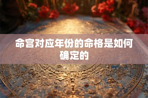 命宫对应年份的命格是如何确定的