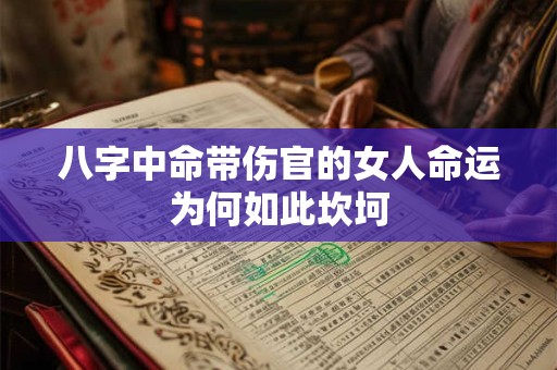 八字中命带伤官的女人命运为何如此坎坷