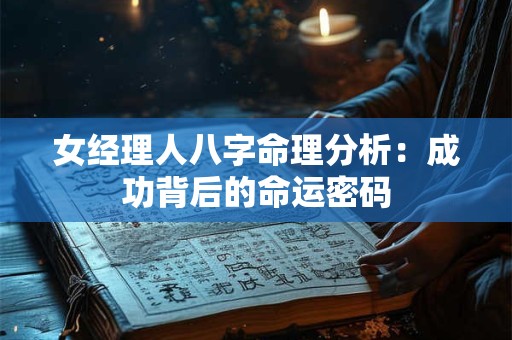 女经理人八字命理分析：成功背后的命运密码