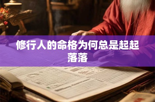 修行人的命格为何总是起起落落