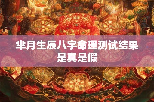 芈月生辰八字命理测试结果是真是假
