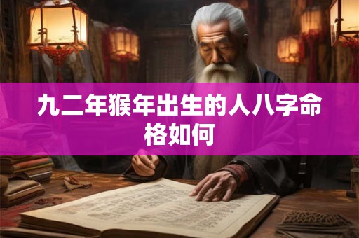 九二年猴年出生的人八字命格如何