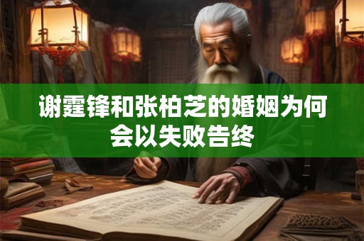 谢霆锋和张柏芝的婚姻为何会以失败告终