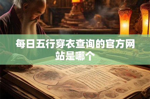 每日五行穿衣查询的官方网站是哪个
