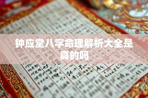 钟应堂八字命理解析大全是真的吗