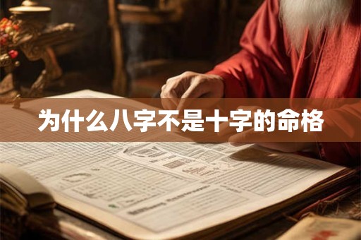 为什么八字不是十字的命格