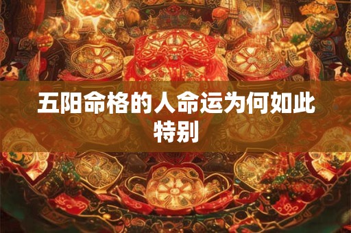 五阳命格的人命运为何如此特别