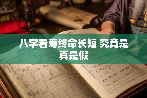 八字看寿终命长短 究竟是真是假