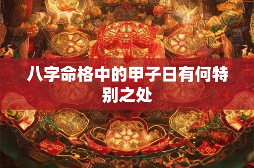 八字命格中的甲子日有何特别之处