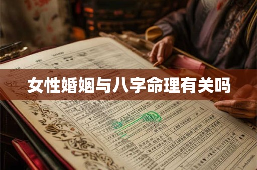 女性婚姻与八字命理有关吗