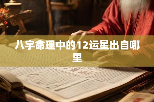 八字命理中的12运星出自哪里