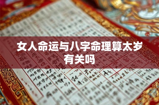 女人命运与八字命理算太岁有关吗
