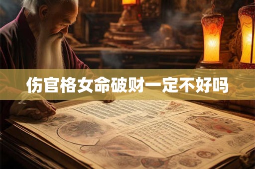 伤官格女命破财一定不好吗