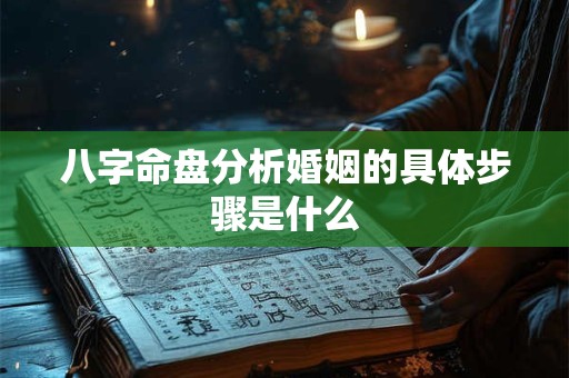 八字命盘分析婚姻的具体步骤是什么