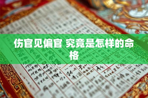伤官见偏官 究竟是怎样的命格