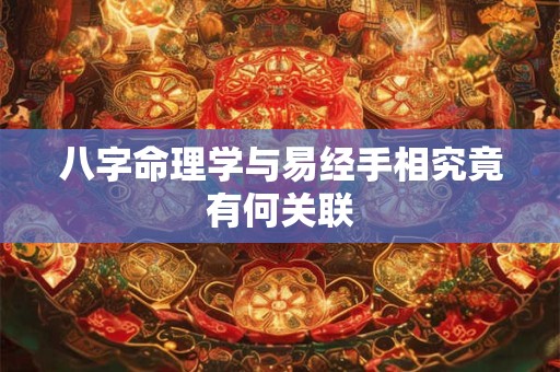八字命理学与易经手相究竟有何关联