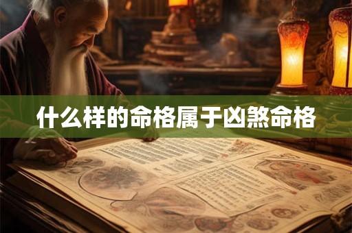 什么样的命格属于凶煞命格