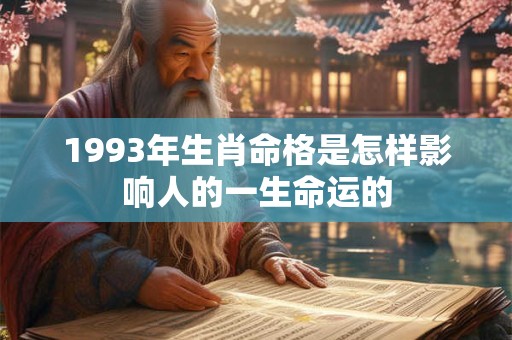 1993年生肖命格是怎样影响人的一生命运的