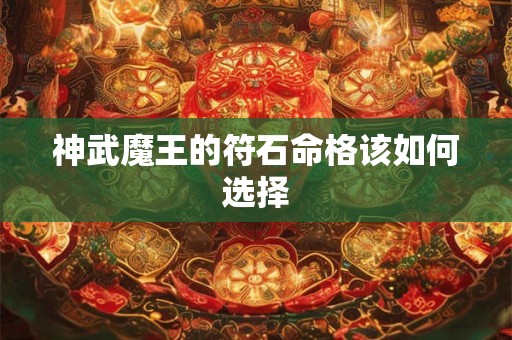 神武魔王的符石命格该如何选择