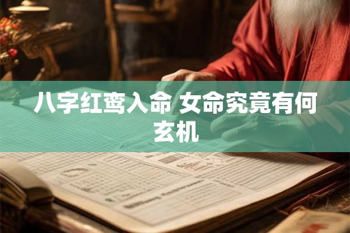 八字红鸾入命 女命究竟有何玄机
