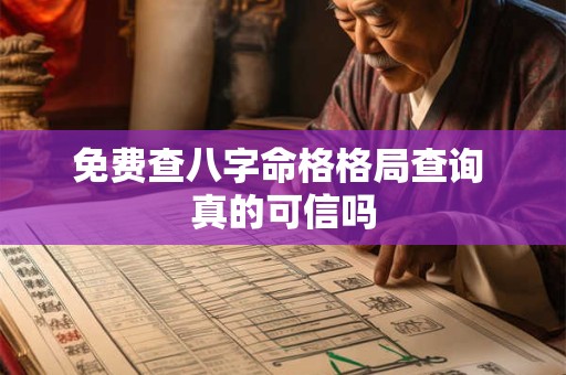 免费查八字命格格局查询 真的可信吗