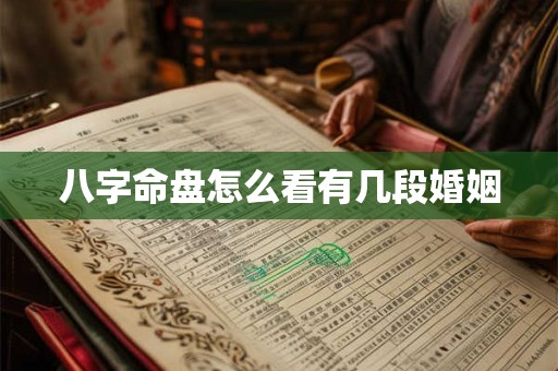 八字命盘怎么看有几段婚姻