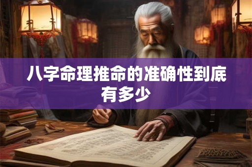 八字命理推命的准确性到底有多少