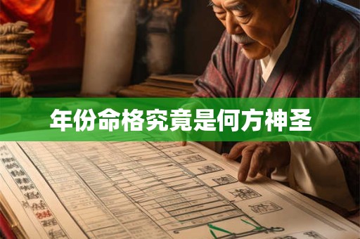 年份命格究竟是何方神圣