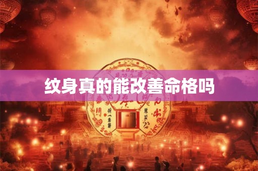 纹身真的能改善命格吗