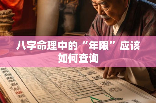 八字命理中的“年限”应该如何查询
