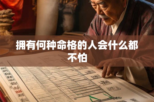 拥有何种命格的人会什么都不怕