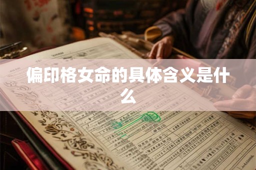 偏印格女命的具体含义是什么