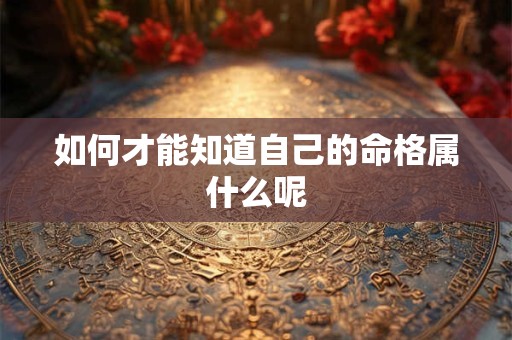 如何才能知道自己的命格属什么呢