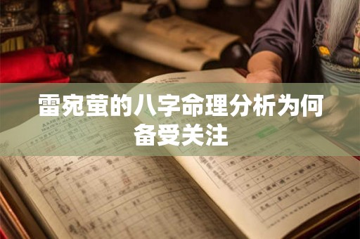 雷宛萤的八字命理分析为何备受关注