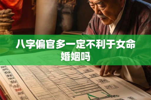八字偏官多一定不利于女命婚姻吗