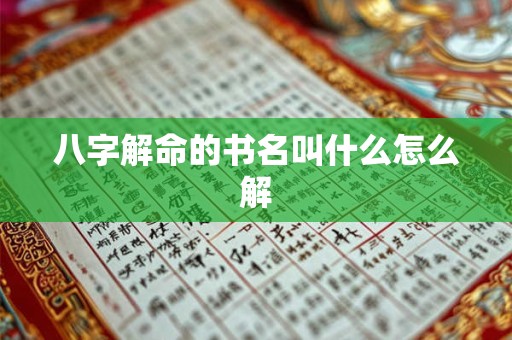 八字解命的书名叫什么怎么解