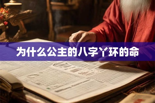 为什么公主的八字丫环的命