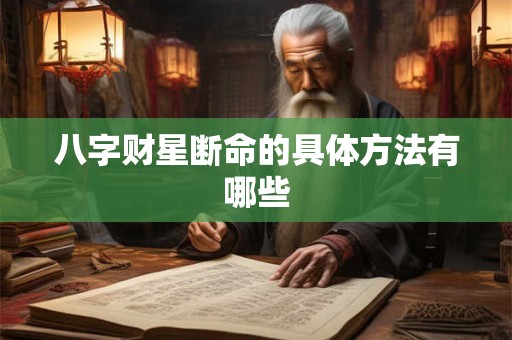 八字财星断命的具体方法有哪些
