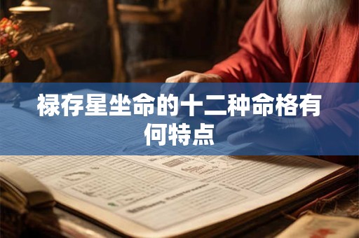 禄存星坐命的十二种命格有何特点