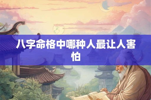 八字命格中哪种人最让人害怕