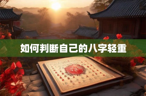 如何判断自己的八字轻重
